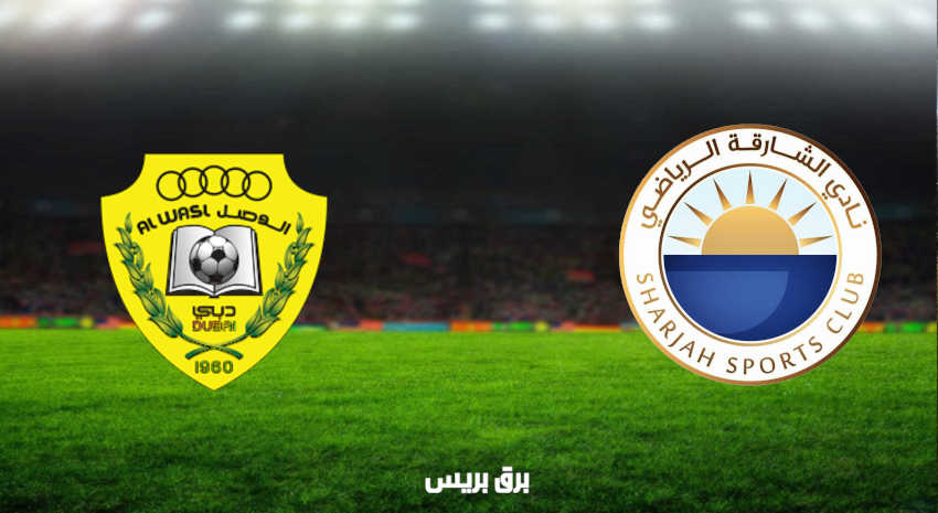 مشاهدة مباراة الشارقة والوصل اليوم بث مباشر فى الدوري الاماراتي