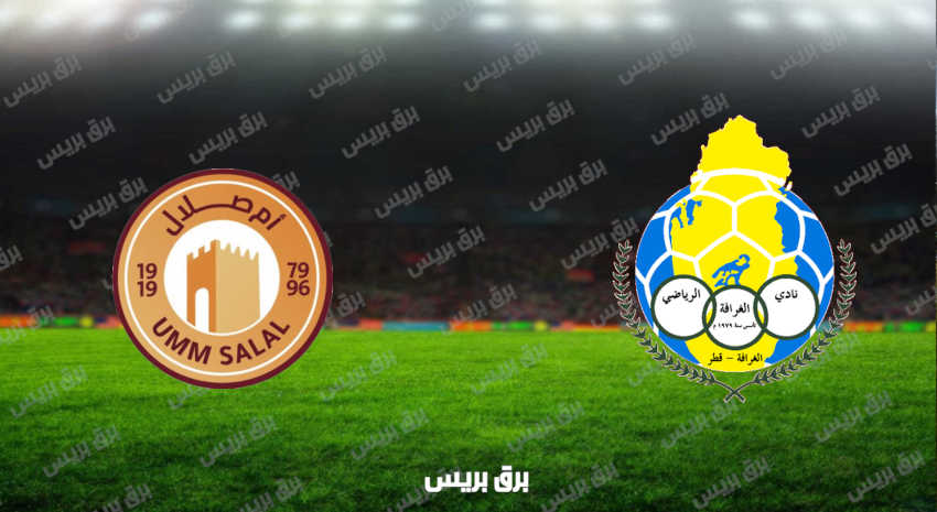 مشاهدة مباراة الغرافة وأم صلال اليوم بث مباشر فى الدوري القطري