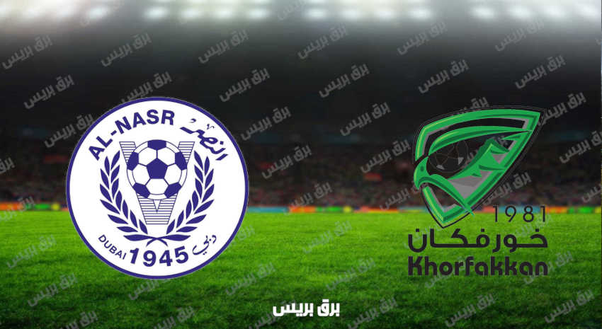 مشاهدة مباراة النصر وخورفكان اليوم بث مباشر فى الدوري الاماراتي