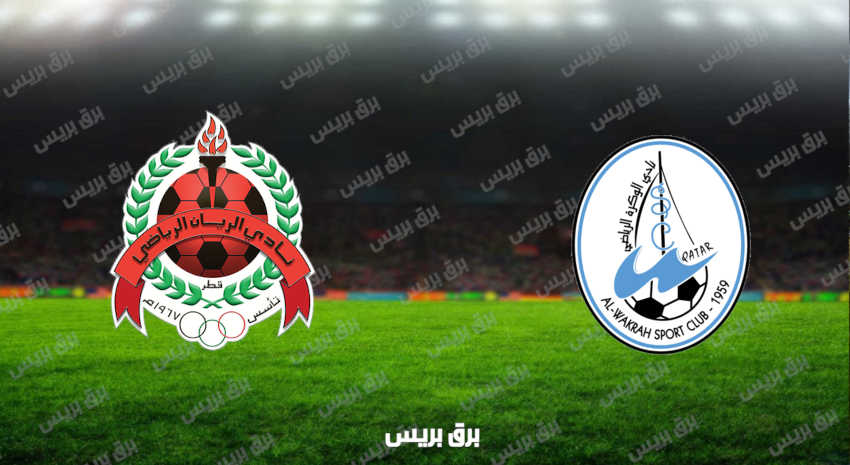 مشاهدة مباراة الوكرة والريان اليوم بث مباشر فى الدوري القطري