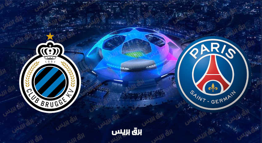 مشاهدة مباراة باريس سان جيرمان وكلوب بروج اليوم بث مباشر في دوري أبطال أوروبا