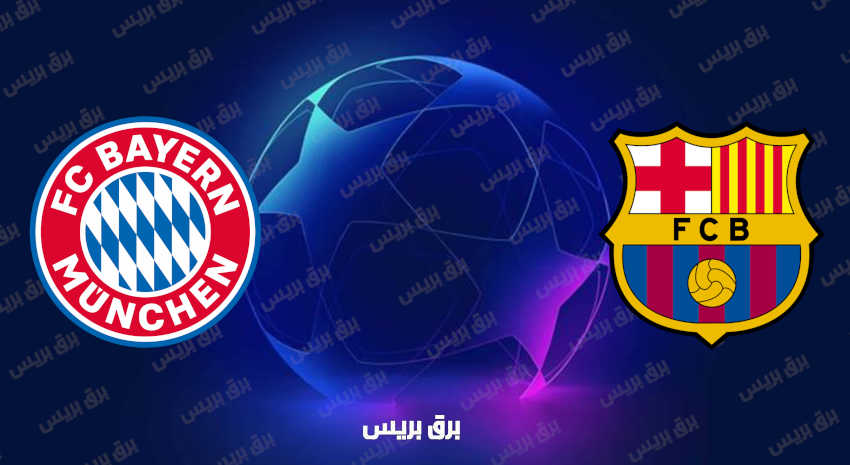 مشاهدة مباراة برشلونة وبايرن ميونيخ اليوم بث مباشر في دوري أبطال أوروبا