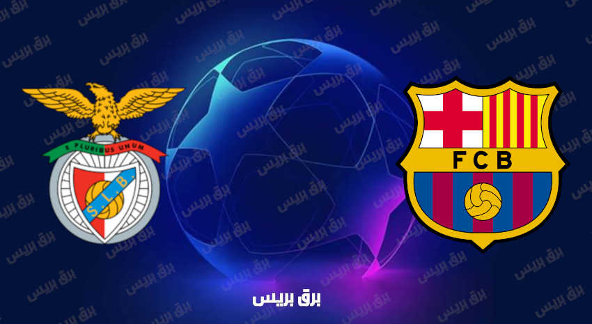 مشاهدة مباراة برشلونة وبنفيكا اليوم بث مباشر في دوري أبطال أوروبا