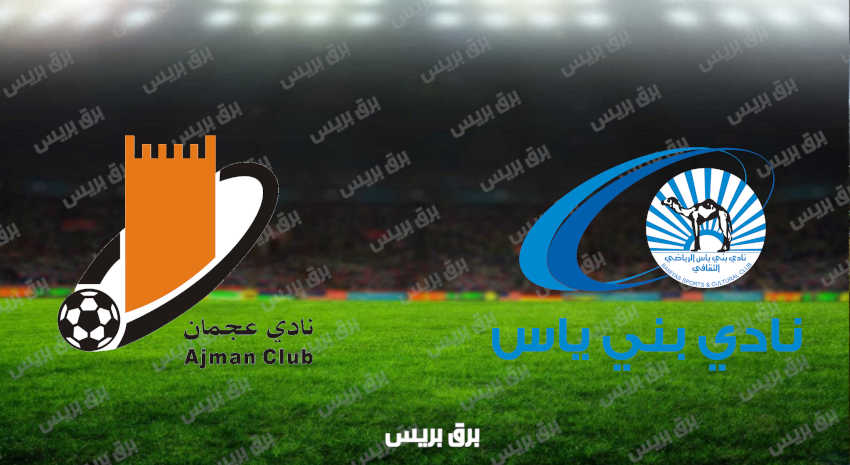 مشاهدة مباراة بني ياس وعجمان اليوم بث مباشر فى الدوري الاماراتي