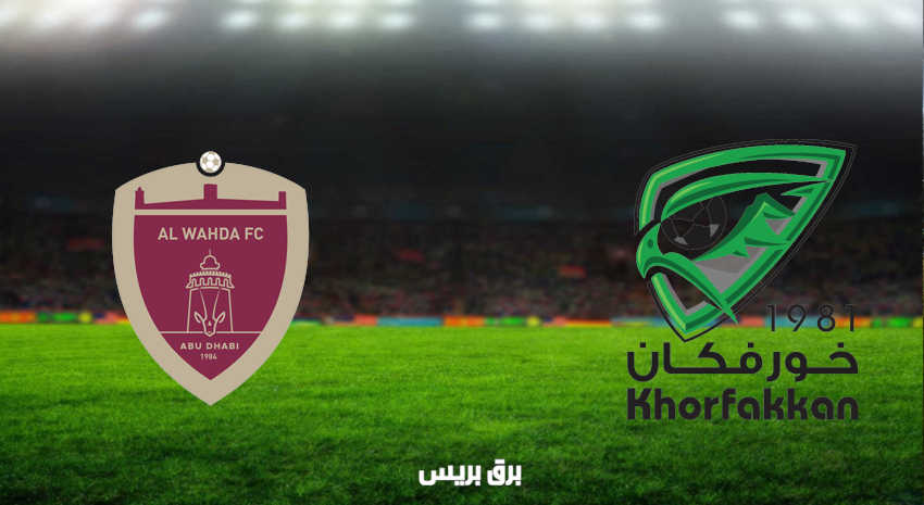 مشاهدة مباراة خورفكان والوحدة اليوم بث مباشر فى الدوري الاماراتي
