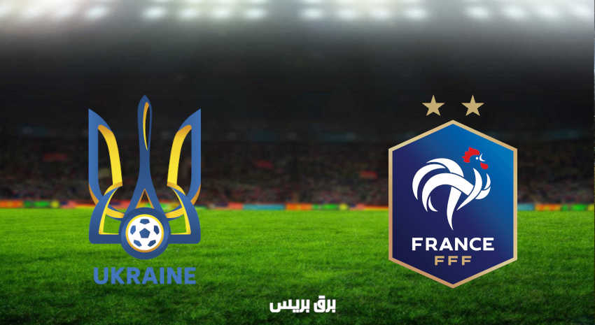 مشاهدة مباراة فرنسا وأوكرانيا اليوم بث مباشر في تصفيات كأس العالم