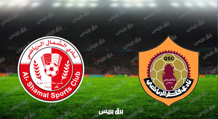 مشاهدة مباراة قطر والشمال اليوم بث مباشر فى الدوري القطري