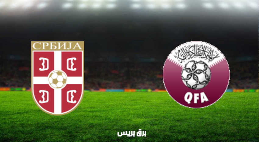 مشاهدة مباراة قطر وصربيا اليوم بث مباشر في تصفيات كأس العالم