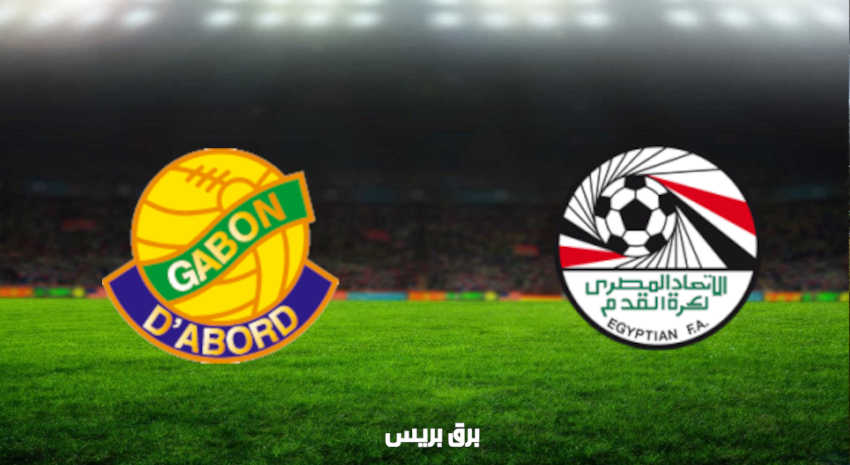 مشاهدة مباراة مصر والجابون اليوم بث مباشر في تصفيات كأس العالم