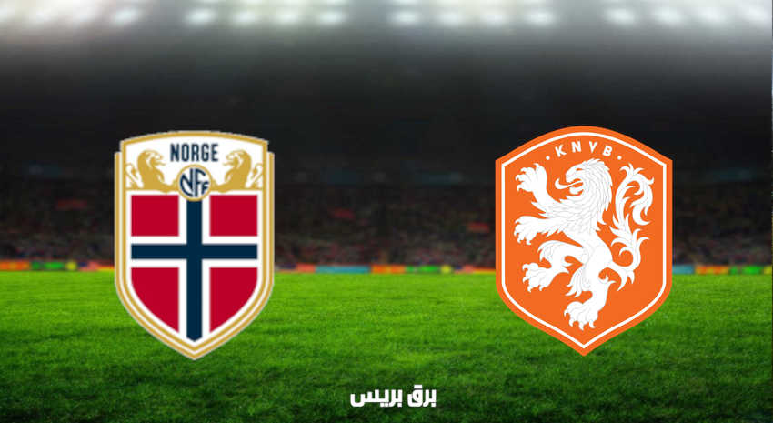 مشاهدة مباراة هولندا والنرويج اليوم بث مباشر في تصفيات كأس العالم