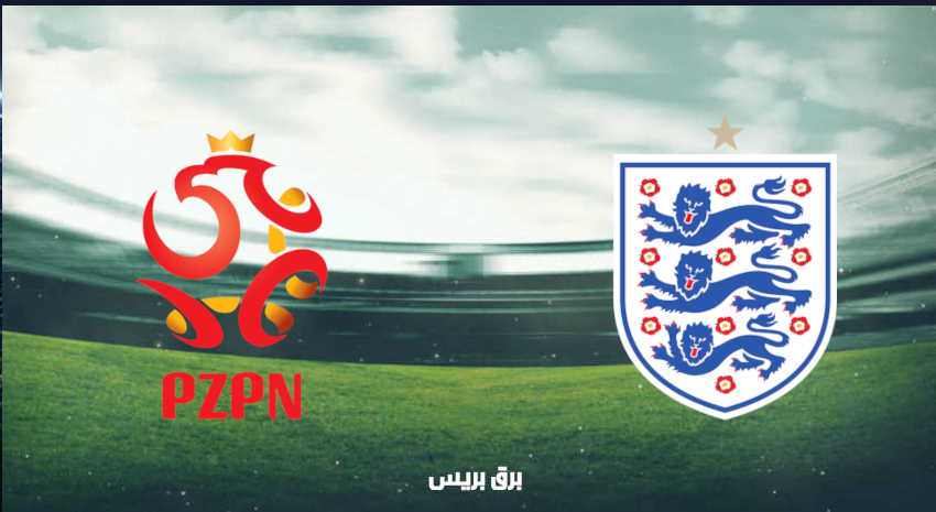 موعد مباراة إنجلترا وبولندا القادمة والقنوات الناقلة بتصفيات أوروبا المؤهلة لكأس العالم