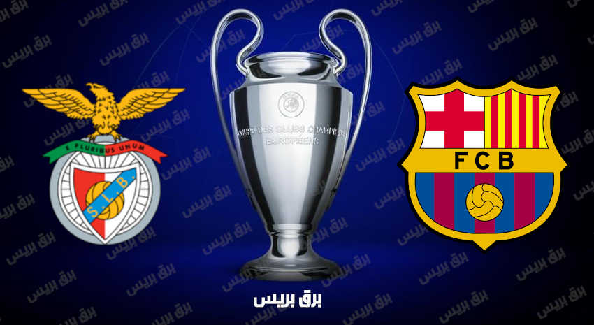 موعد مباراة برشلونة وبنفيكا القادمة والقنوات الناقلة فى دوري أبطال أوروبا