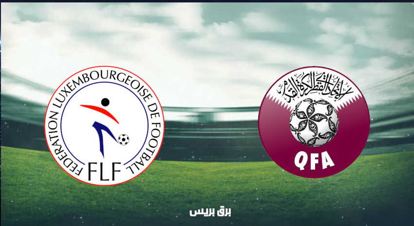 موعد مباراة قطر ولوكسمبرج القادمة والقنوات الناقلة بتصفيات أوروبا المؤهلة لكأس العالم