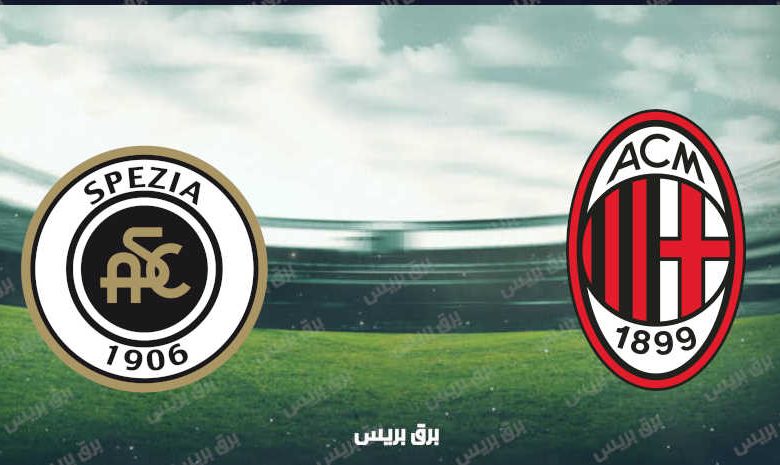 موعد مباراة ميلان وسبيزيا القادمة والقنوات الناقلة فى الدوري الإيطالي