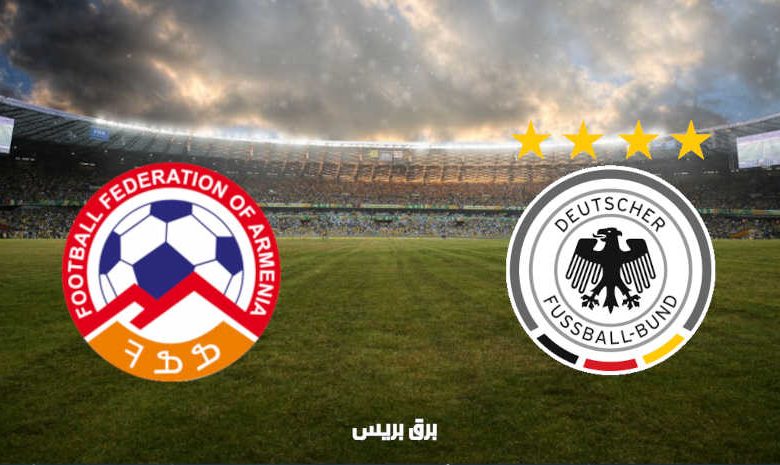 القنوات المفتوحة الناقلة لمباراة ألمانيا وأرمينيا فى تصفيات كأس العالم