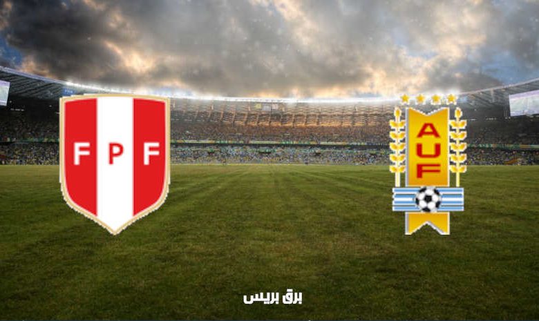 القنوات المفتوحة الناقلة لمباراة أوروجواي وبيرو في تصفيات كأس العالم