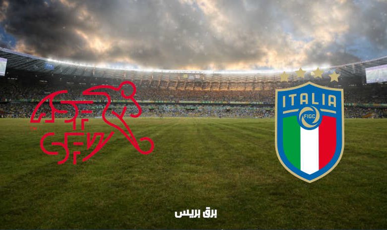 القنوات المفتوحة الناقلة لمباراة إيطاليا وسويسرا فى تصفيات كأس العالم