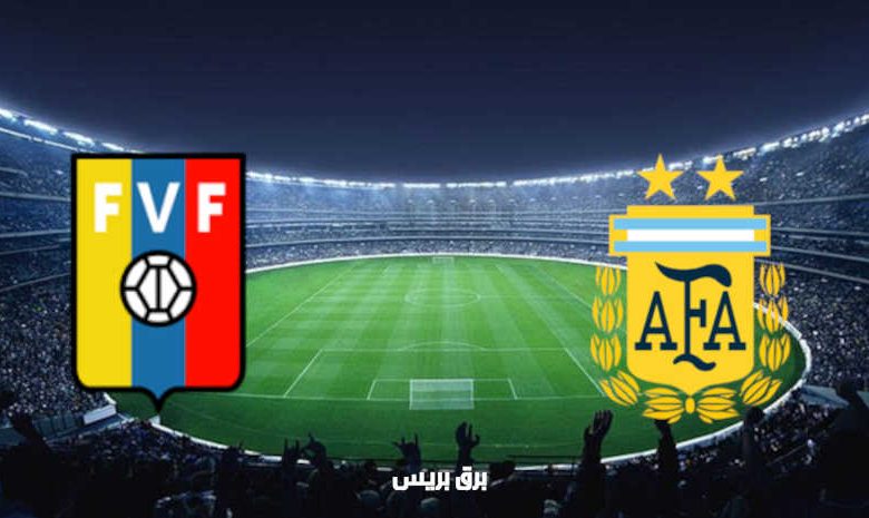 القنوات المفتوحة الناقلة لمباراة الأرجنتين وفنزويلا في تصفيات كأس العالم