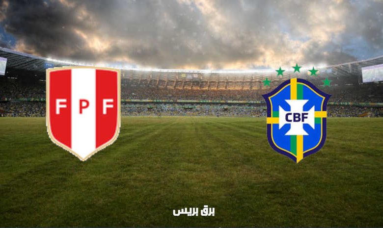 القنوات المفتوحة الناقلة لمباراة البرازيل وبيرو في تصفيات كأس العالم