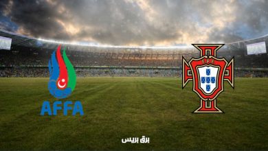 صورة القنوات المفتوحة الناقلة لمباراة البرتغال وإذربيجان فى تصفيات كأس العالم