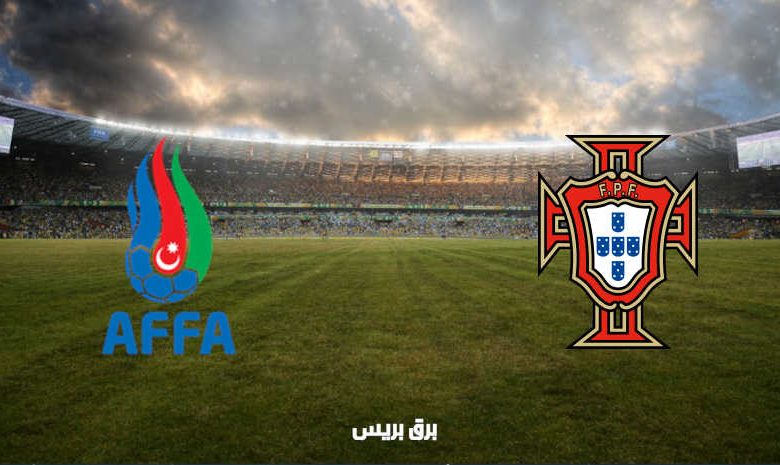 القنوات المفتوحة الناقلة لمباراة البرتغال وإذربيجان فى تصفيات كأس العالم