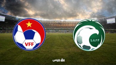 صورة القنوات المفتوحة الناقلة لمباراة السعودية وفيتنام في تصفيات كأس العالم