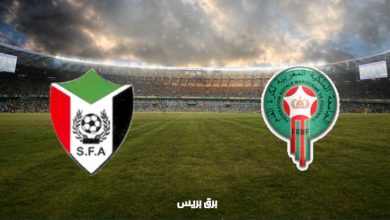 صورة القنوات المفتوحة الناقلة لمباراة المغرب والسودان فى تصفيات كأس العالم