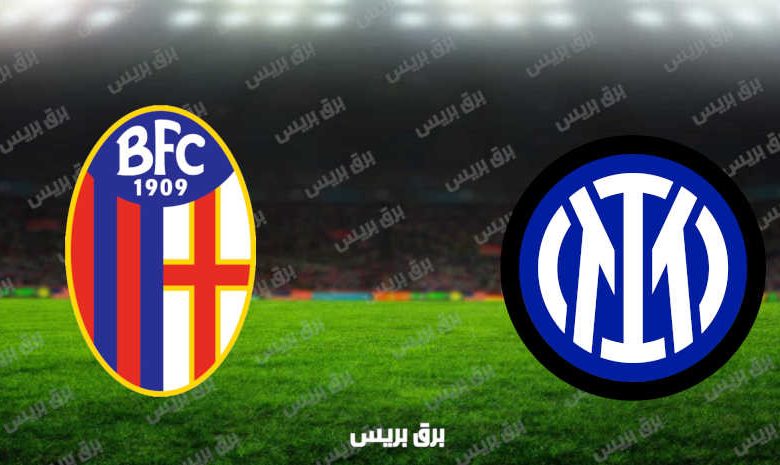 القنوات المفتوحة الناقلة لمباراة انتر ميلان وبولونيا فى الدوري الإيطالي