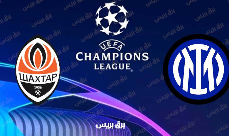 القنوات المفتوحة الناقلة لمباراة انتر ميلان وشاختار دونيتسك فى دوري أبطال أوروبا