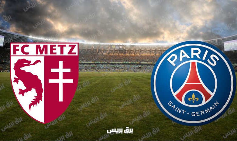 القنوات المفتوحة الناقلة لمباراة باريس سان جيرمان وميتز فى الدوري الفرنسي