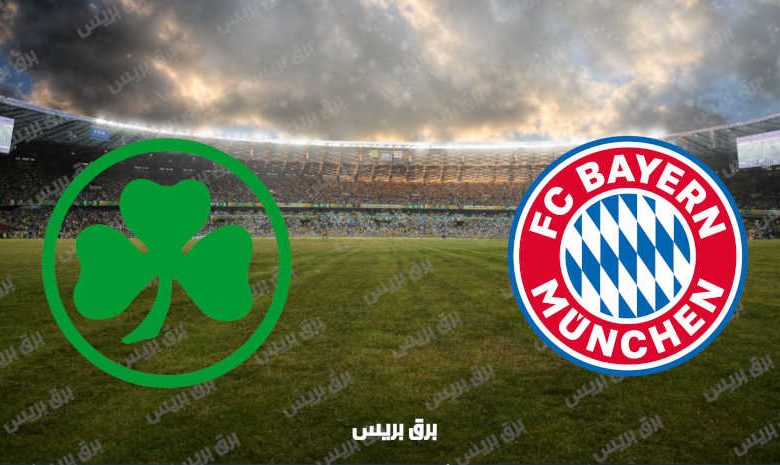 القنوات المفتوحة الناقلة لمباراة بايرن ميونيخ وغرويتر فورت فى الدوري الألماني