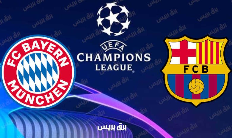 القنوات المفتوحة الناقلة لمباراة برشلونة وبايرن ميونيخ فى دوري أبطال أوروبا