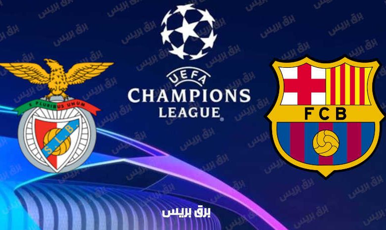 القنوات المفتوحة الناقلة لمباراة برشلونة وبنفيكا فى دوري أبطال أوروبا