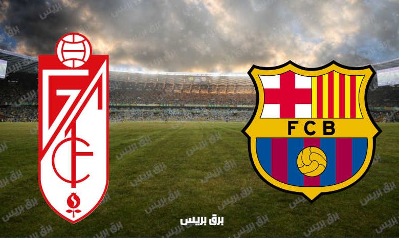 القنوات المفتوحة الناقلة لمباراة برشلونة وغرناطة فى الدوري الاسباني