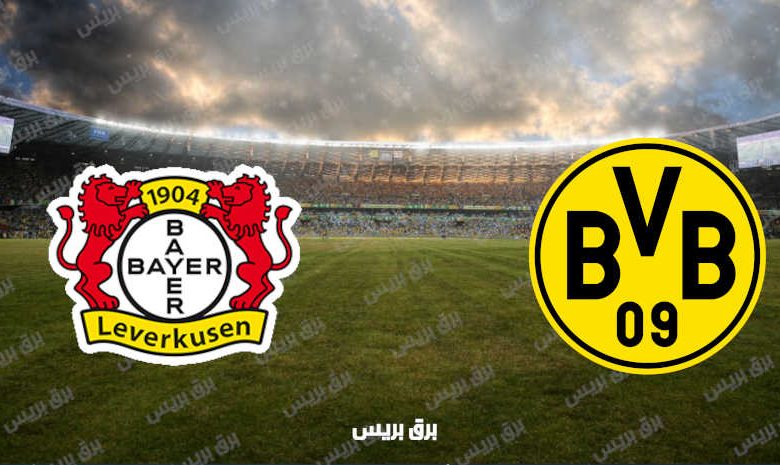 القنوات المفتوحة الناقلة لمباراة بوروسيا دورتموند وباير ليفركوزن فى الدوري الألماني