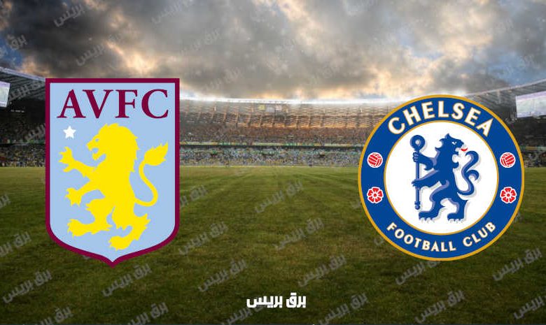القنوات المفتوحة الناقلة لمباراة تشيلسي وأستون فيلا فى كأس الرابطة الإنجليزية