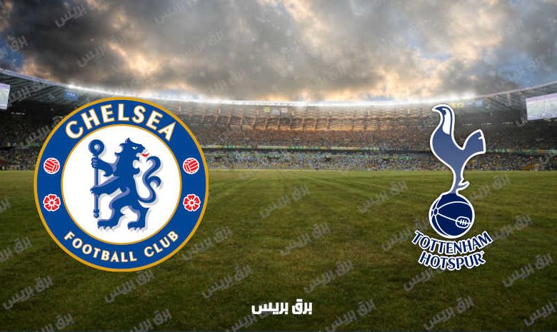 القنوات المفتوحة الناقلة لمباراة تشيلسي وتوتنهام هوتسبير فى الدوري الإنجليزي