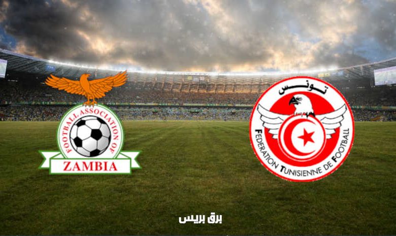 القنوات المفتوحة الناقلة لمباراة تونس وزامبيا فى تصفيات كأس العالم