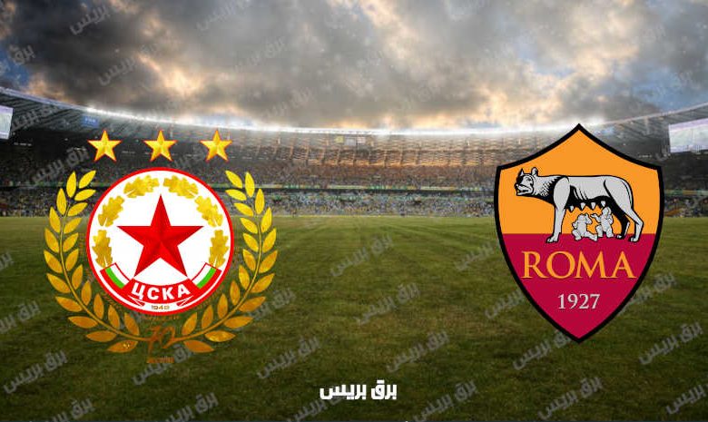 القنوات المفتوحة الناقلة لمباراة روما وسسكا صوفيا فى دوري المؤتمر الأوروبي