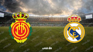 صورة القنوات المفتوحة الناقلة لمباراة ريال مدريد وريال مايوركا فى الدوري الاسباني