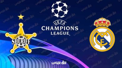 صورة القنوات المفتوحة الناقلة لمباراة ريال مدريد وشيريف تيراسبول فى دوري أبطال أوروبا