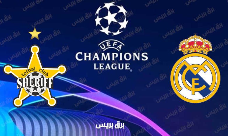 القنوات المفتوحة الناقلة لمباراة ريال مدريد وشيريف تيراسبول فى دوري أبطال أوروبا