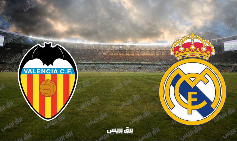 القنوات المفتوحة الناقلة لمباراة ريال مدريد وفالنسيا فى الدوري الاسباني