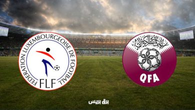 صورة القنوات المفتوحة الناقلة لمباراة قطر ولوكسمبرج فى تصفيات كأس العالم