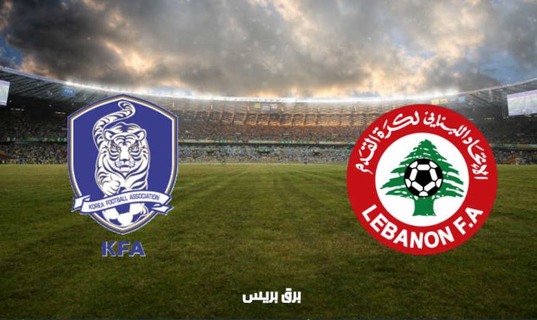 القنوات المفتوحة الناقلة لمباراة لبنان وكوريا الجنوبية في تصفيات كأس العالم