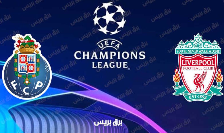 القنوات المفتوحة الناقلة لمباراة ليفربول وبورتو فى دوري أبطال أوروبا