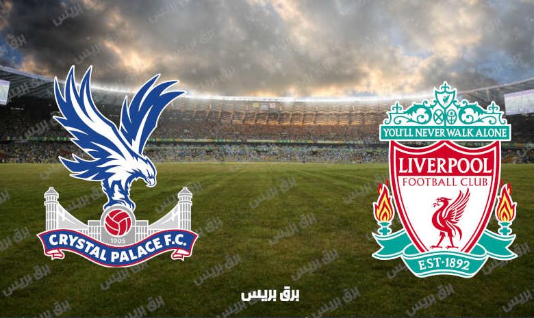 القنوات المفتوحة الناقلة لمباراة ليفربول وكريستال بالاس فى الدوري الإنجليزي