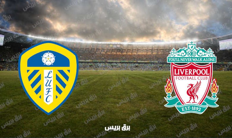 القنوات المفتوحة الناقلة لمباراة ليفربول وليدز يونايتد فى الدوري الإنجليزي