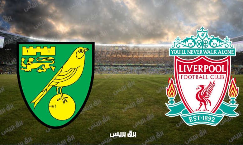 القنوات المفتوحة الناقلة لمباراة ليفربول ونوريتش سيتي فى كأس الرابطة الإنجليزية