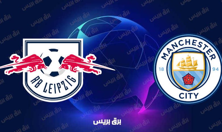 القنوات المفتوحة الناقلة لمباراة مانشستر سيتي ولايبزيج فى دوري أبطال أوروبا